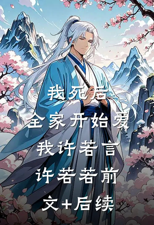 我死后，全家开始爱我许若言许若若前文+后续