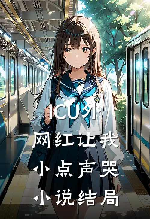 ICU外，网红让我小点声哭小说结局