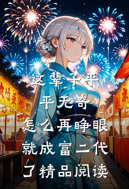 这辈子平平无奇，怎么再睁眼就成富二代了精品阅读