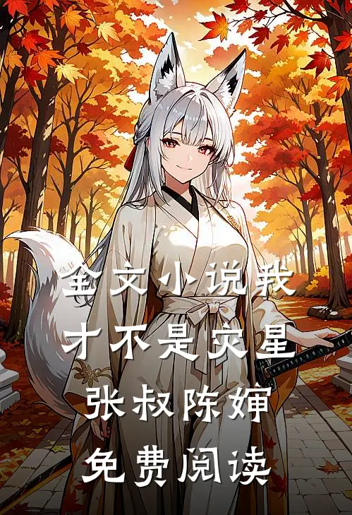 全文小说我才不是灾星张叔陈婶免费阅读