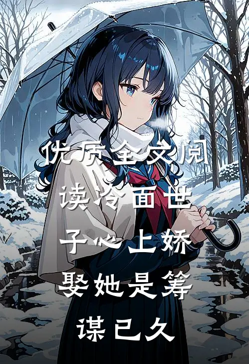 优质全文阅读冷面世子心上娇：娶她是筹谋已久