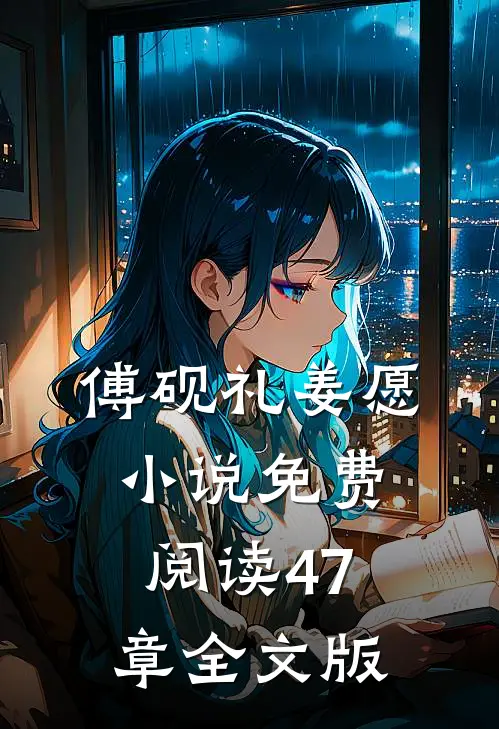 傅砚礼姜愿小说免费阅读47章全文版