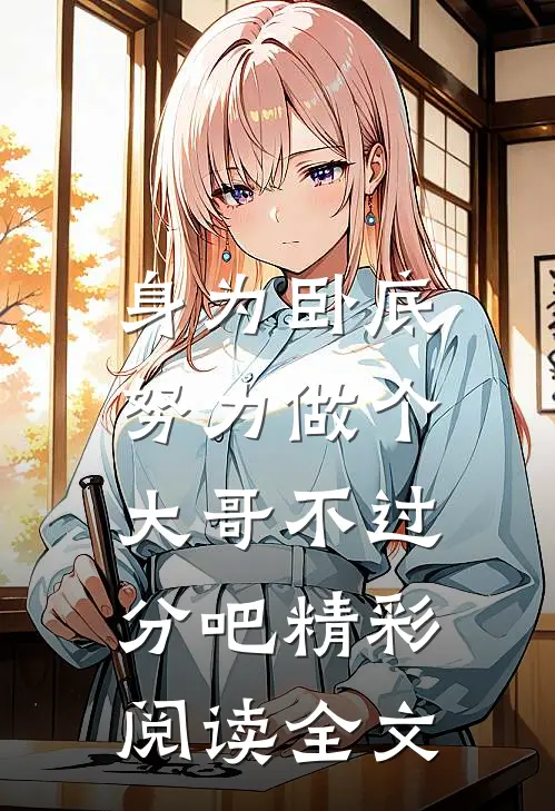 身为卧底，努力做个大哥不过分吧精彩阅读全文