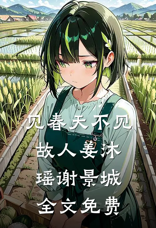 见春天不见故人姜沐瑶谢景城全文免费