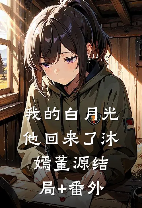 我的白月光，他回来了沐嫣董源结局+番外