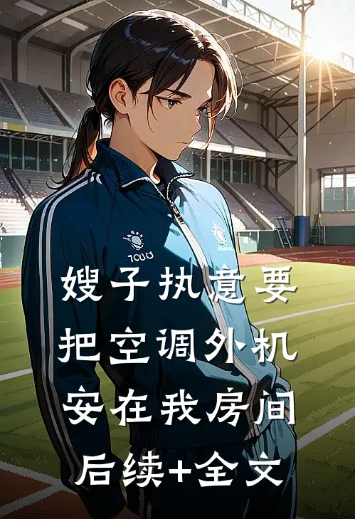嫂子执意要把空调外机安在我房间后续+全文