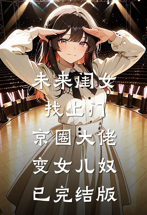 未来闺女找上门，京圈大佬变女儿奴已完结版