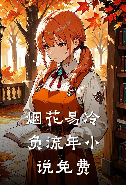 烟花易冷负流年小说免费