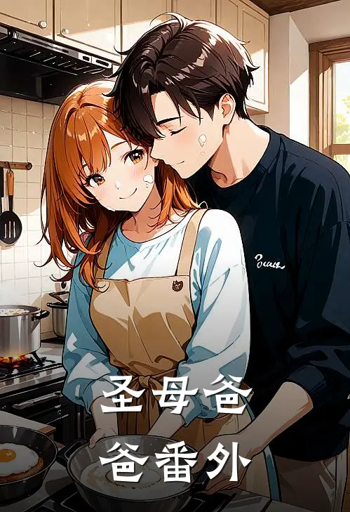 圣母爸爸 番外