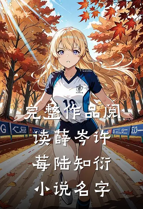 完整作品阅读薛岑许莓陆知衍小说名字