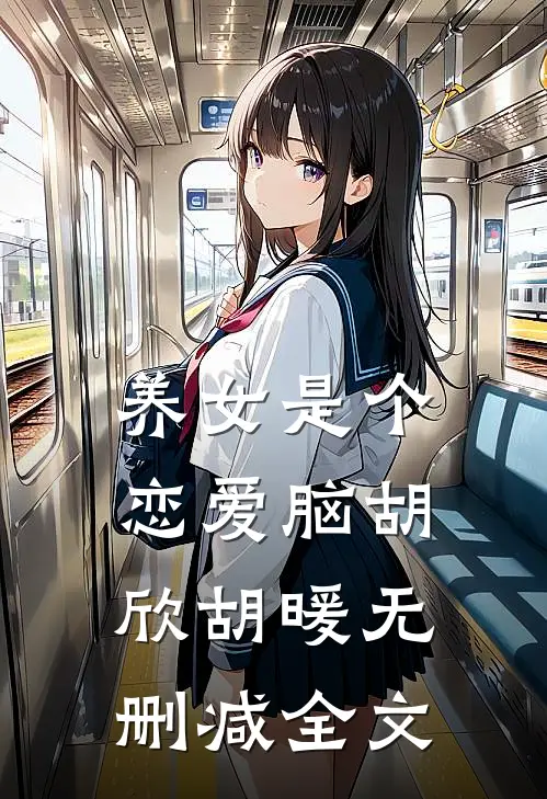 养女是个恋爱脑胡欣胡暖无删减全文