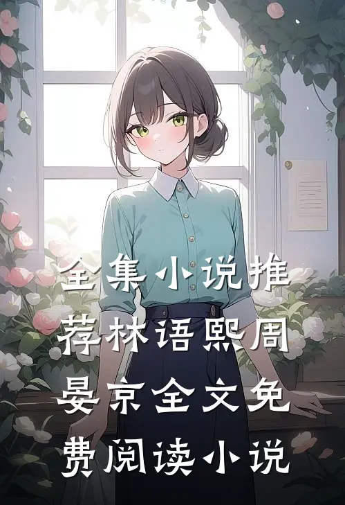 全集小说推荐林语熙周晏京全文免费阅读小说