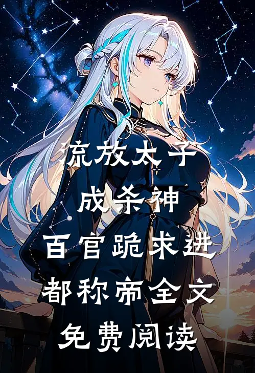 流放太子成杀神，百官跪求进都称帝全文免费阅读