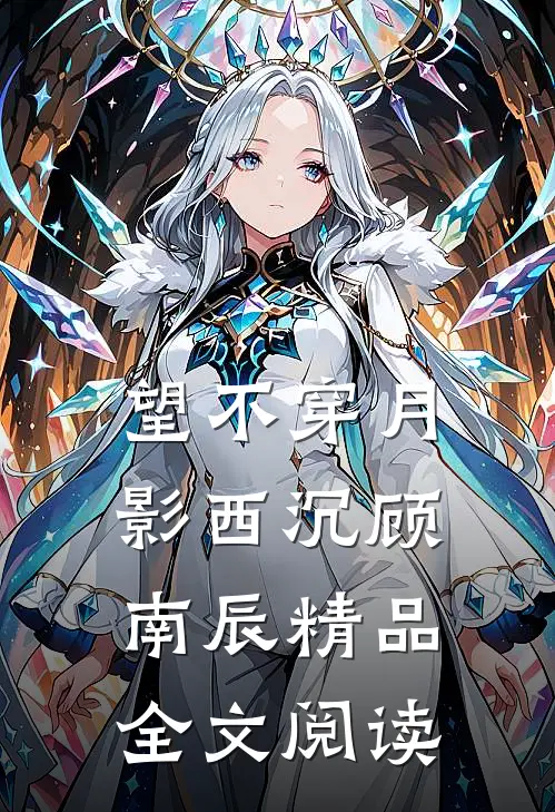 望不穿月影西沉顾南辰精品全文阅读