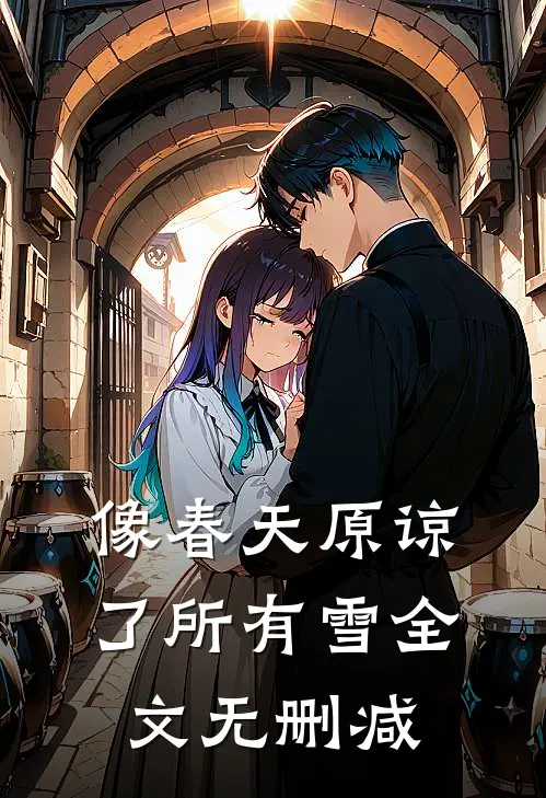 像春天原谅了所有雪全文无删减