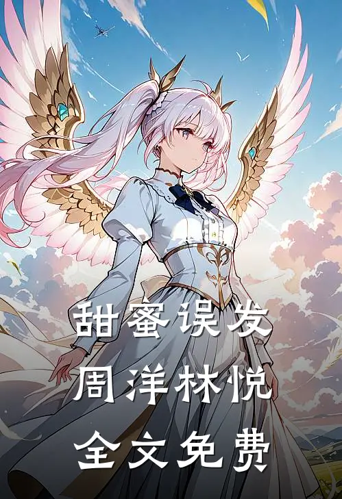 甜蜜误发周洋林悦全文免费