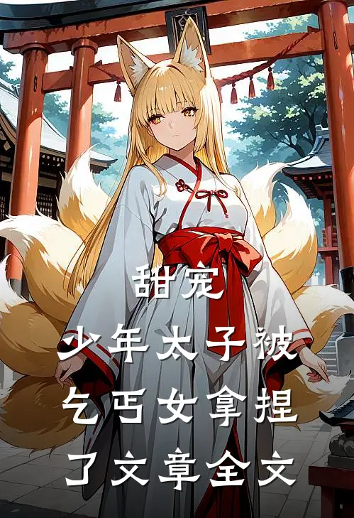 甜宠:少年太子被乞丐女拿捏了文章全文