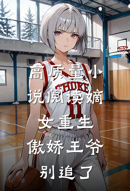 高质量小说阅读嫡女重生：傲娇王爷别追了