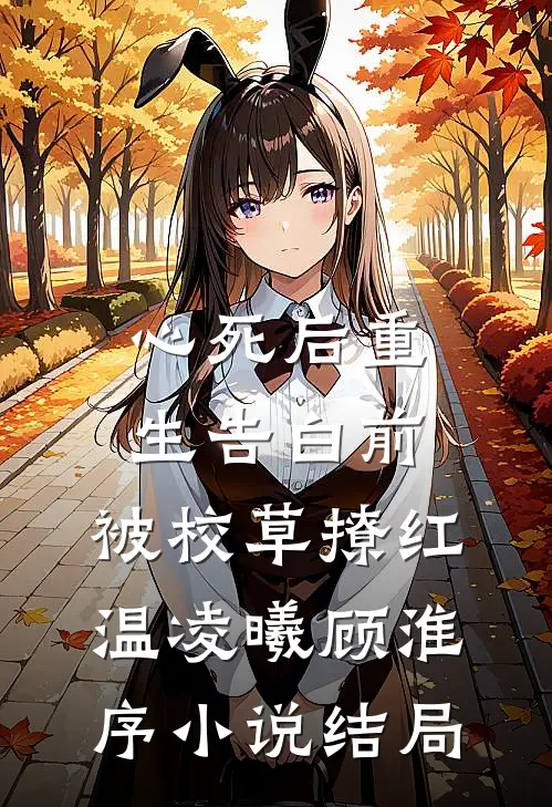 心死后重生告白前，被校草撩红温凌曦顾淮序小说结局