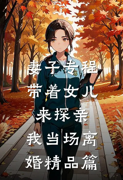 妻子专程带着女儿来探亲，我当场离婚精品篇