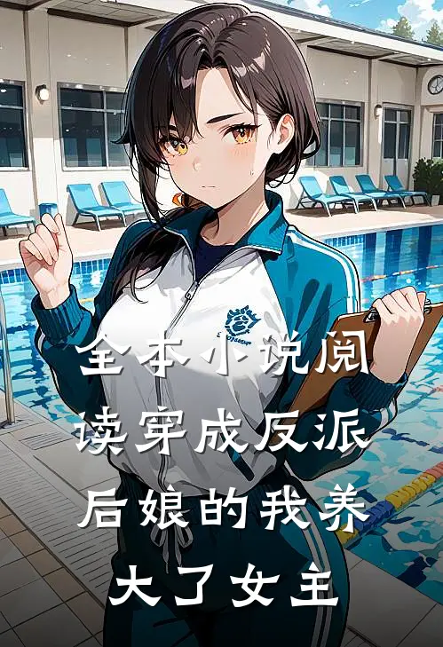 全本小说阅读穿成反派后娘的我养大了女主