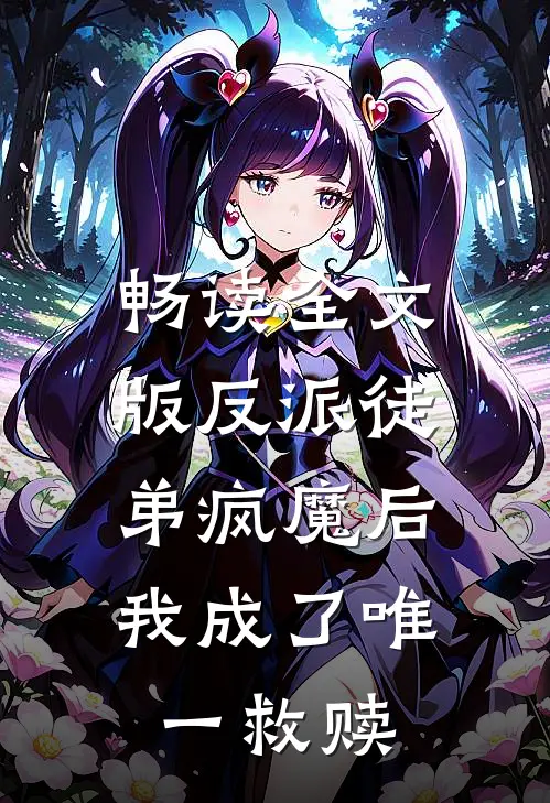 畅读全文版反派徒弟疯魔后，我成了唯一救赎