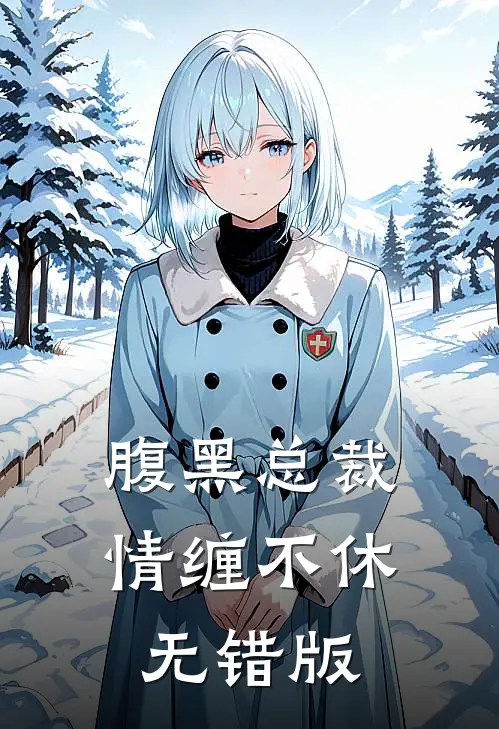 腹黑总裁情缠不休无错版