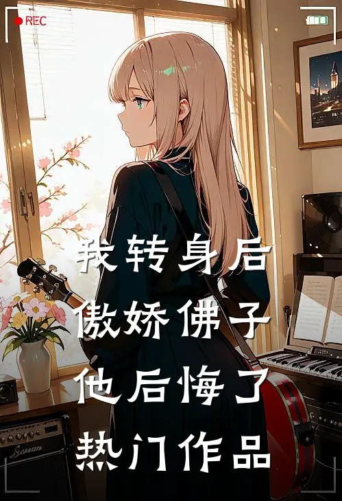 我转身后，傲娇佛子他后悔了热门作品