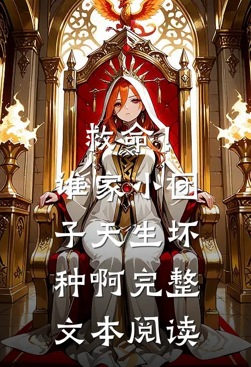 救命！谁家小团子天生坏种啊完整文本阅读