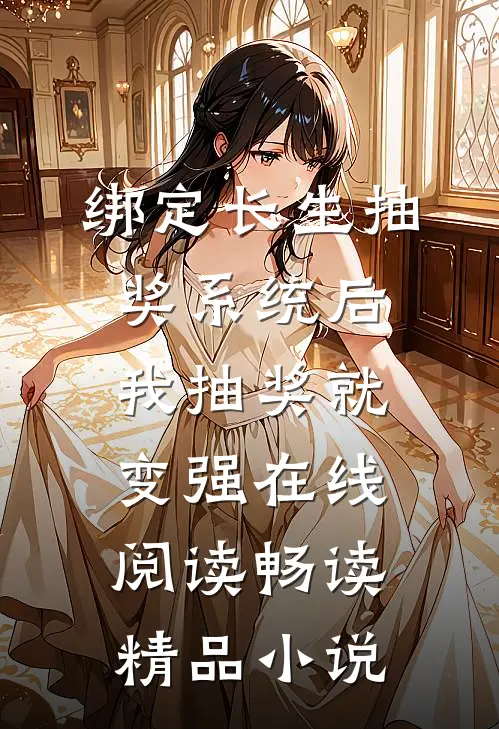 绑定长生抽奖系统后,我抽奖就变强在线阅读畅读精品小说