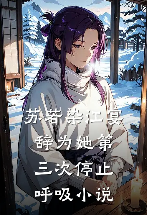 苏若染江宴辞为她第三次停止呼吸小说