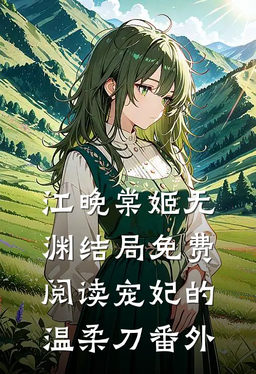 江晚棠姬无渊结局免费阅读宠妃的温柔刀番外