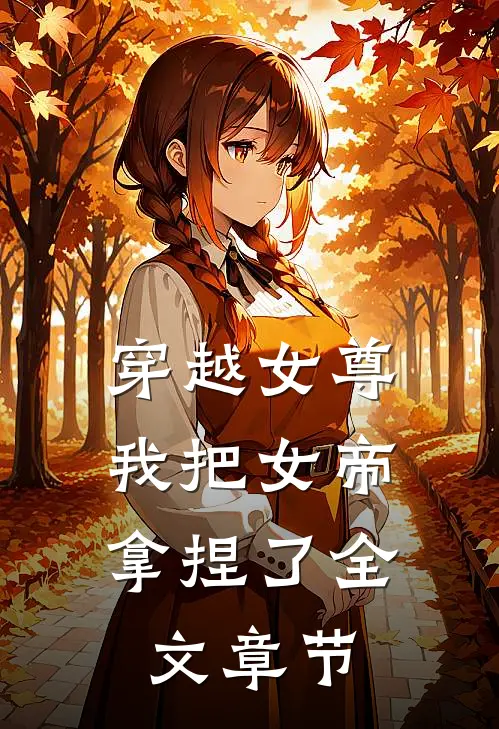 穿越女尊我把女帝拿捏了全文章节免费阅读