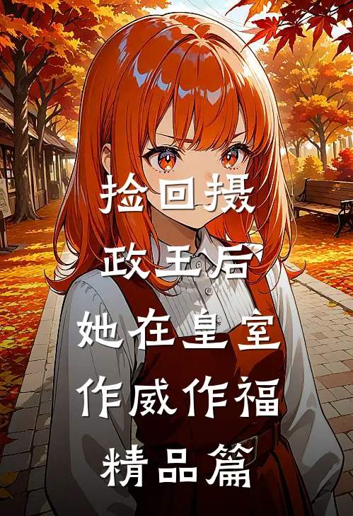 捡回摄政王后，她在皇室作威作福精品篇