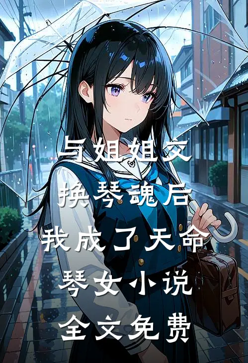 与姐姐交换琴魂后，我成了天命琴女小说全文免费