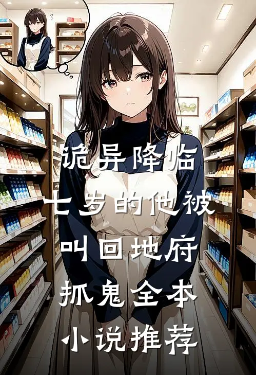 诡异降临：七岁的他被叫回地府抓鬼全本小说推荐