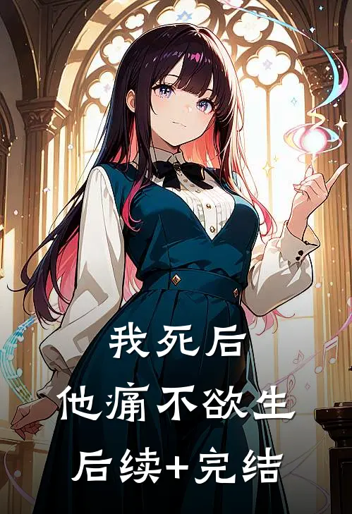 我死后，他痛不欲生后续+完结
