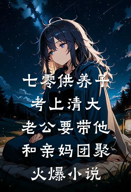 七零供养子考上清大，老公要带他和亲妈团聚火爆小说