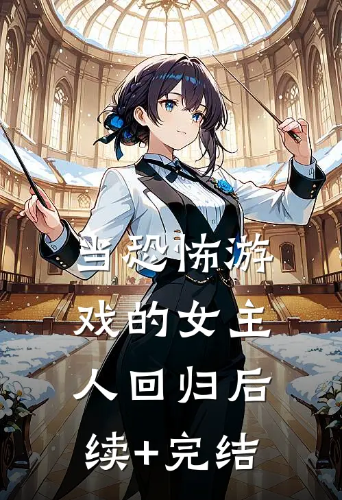 当恐怖游戏的女主人回归后续+完结