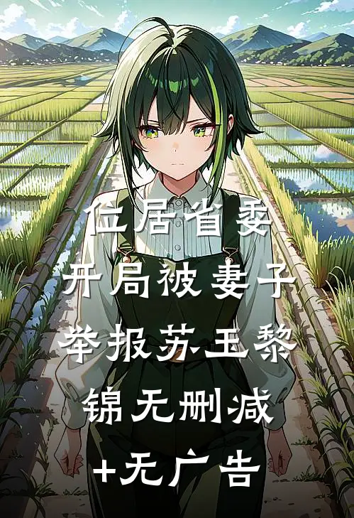 位居省委，开局被妻子举报苏玉黎锦无删减+无广告