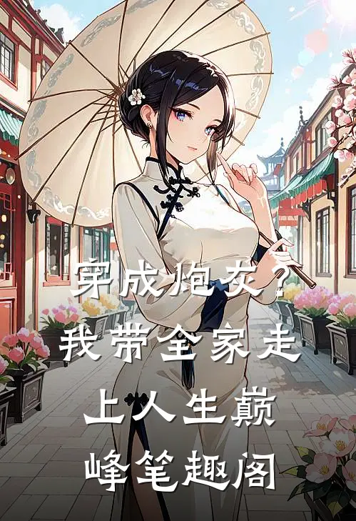 穿成炮灰？我带全家走上人生巅峰笔趣阁