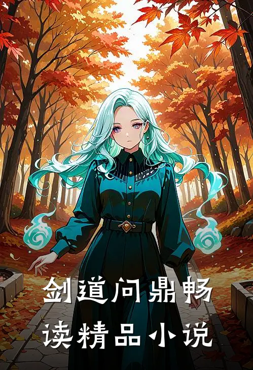 剑道问鼎畅读精品小说