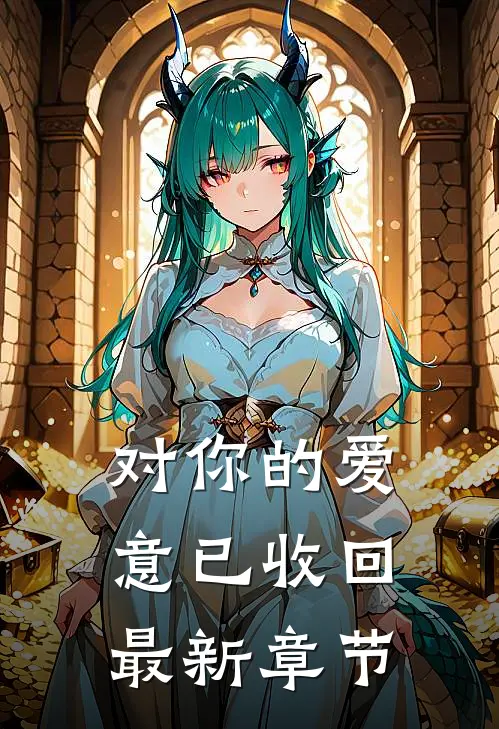 对你的爱意已收回最新章节