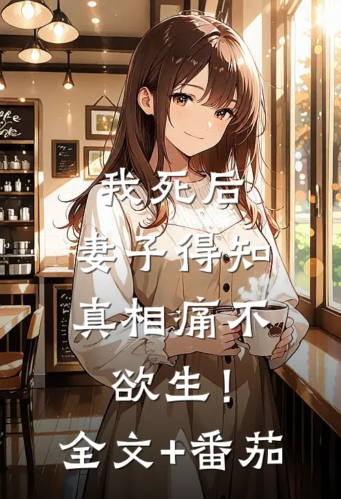 我死后，妻子得知真相痛不欲生！全文+番茄