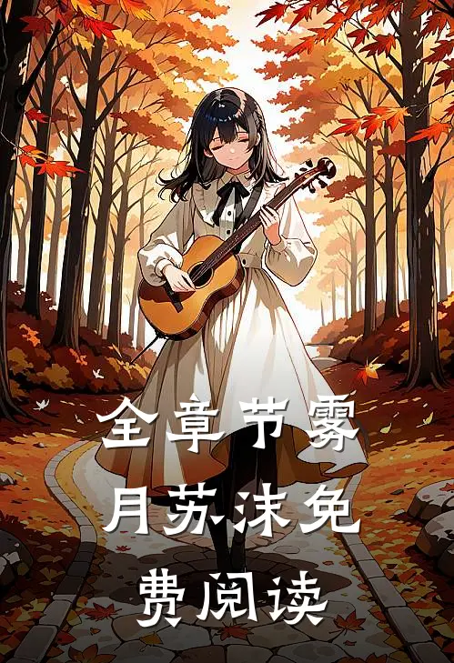 全章节雾月苏沫免费阅读