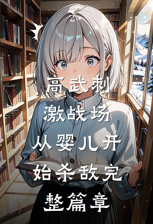 高武刺激战场，从婴儿开始杀敌完整篇章