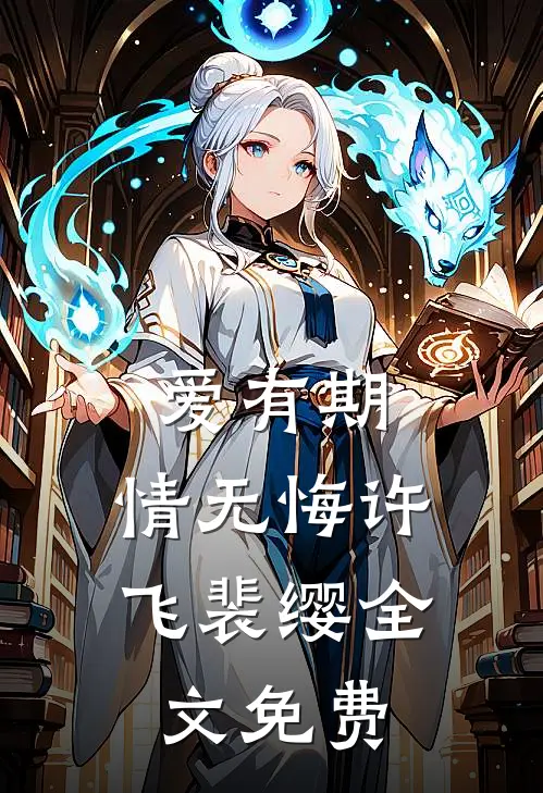 爱有期，情无悔许飞裴缨全文免费