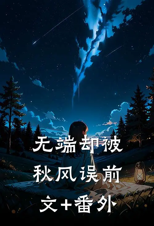 无端却被秋风误前文+番外
