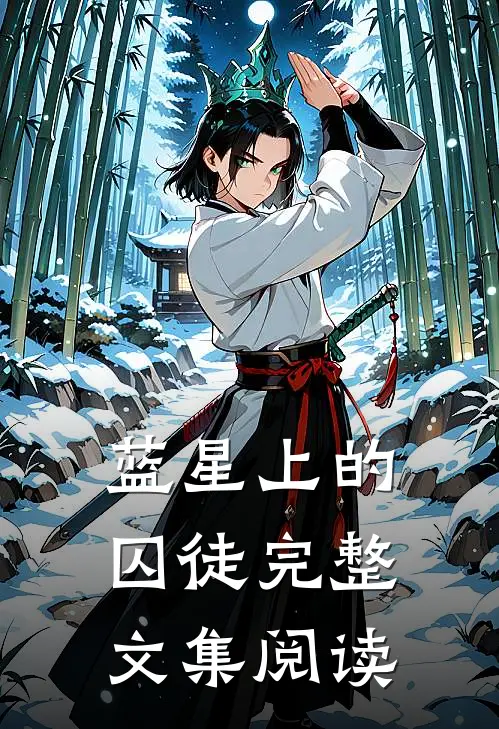 蓝星上的囚徒完整文集阅读