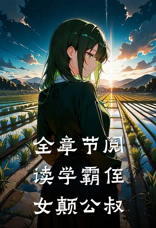 全章节阅读学霸侄女颠公叔